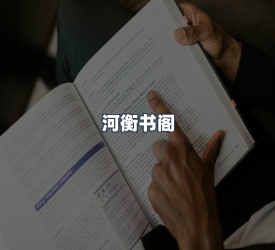 关于河衡书阁